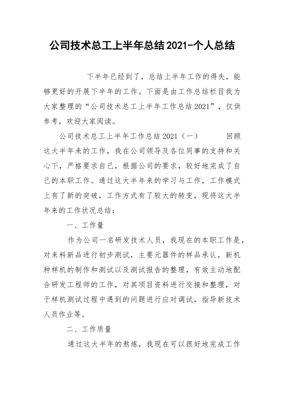 公司技术总工上半年总结2021-个人总结.docx_第1页