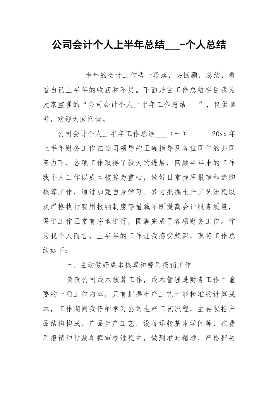 公司会计个人上半年总结___-个人总结.docx_第1页
