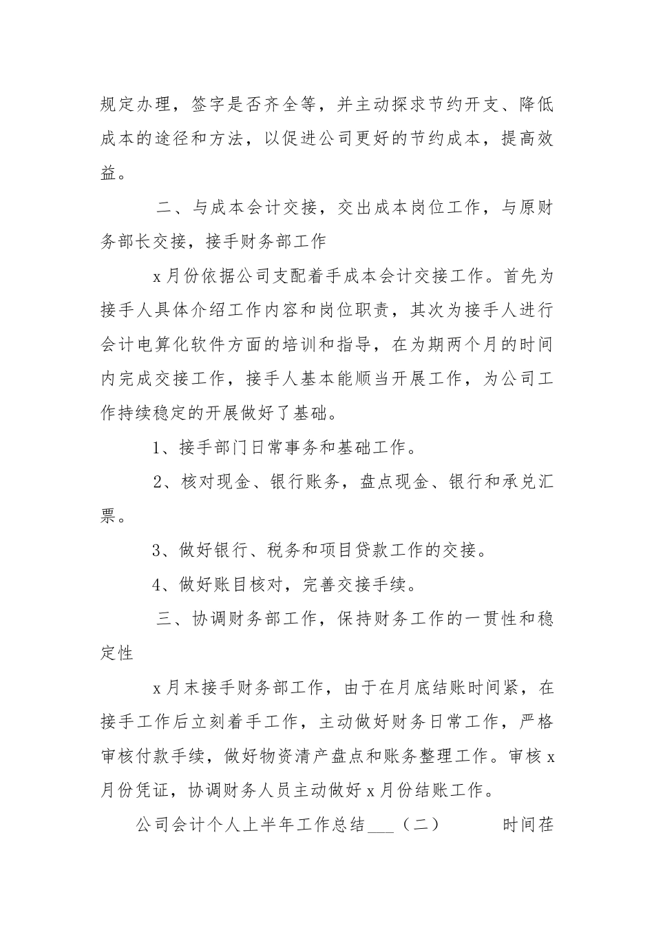 公司会计个人上半年总结___-个人总结.docx_第3页