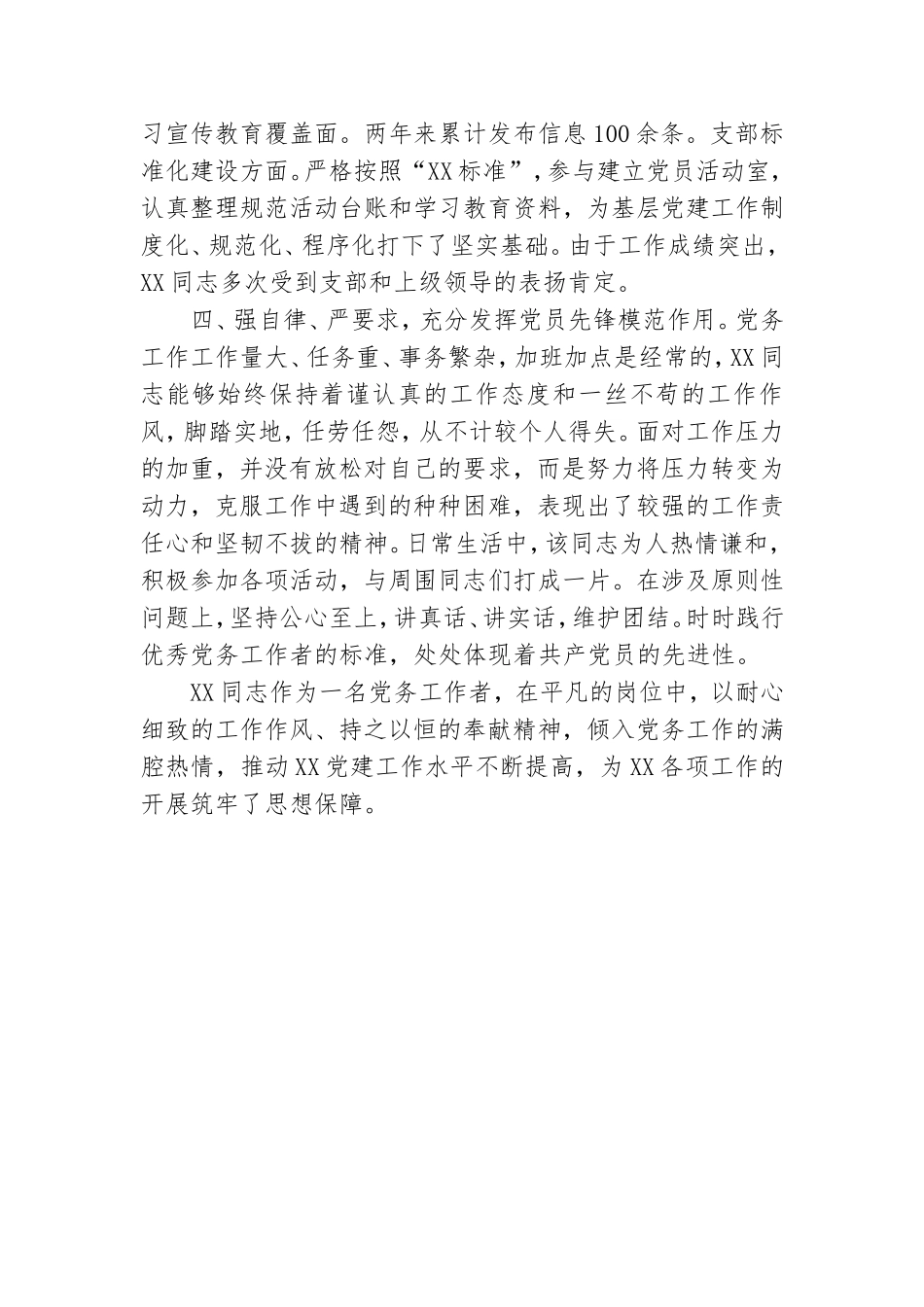 优秀党务工作者个人先进事迹.doc_第3页