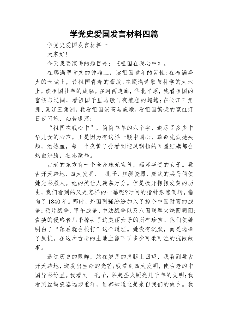 学党史爱国发言材料四篇.doc_第1页