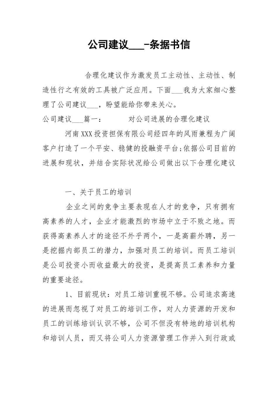 公司建议___-条据书信.docx_第1页