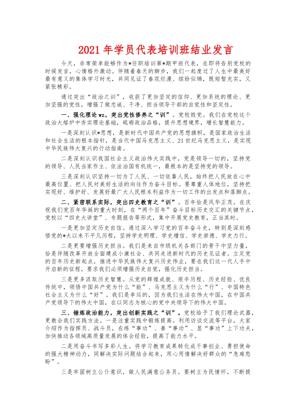2021年学员代表培训班结业发言.docx_第1页