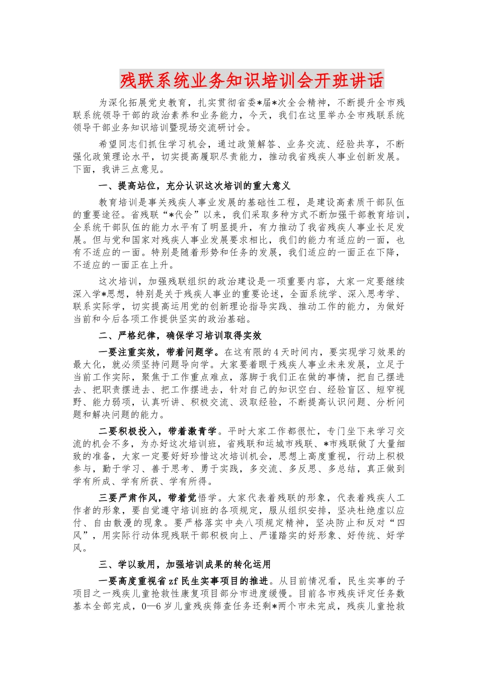 残联系统业务知识培训会开班讲话.docx_第1页