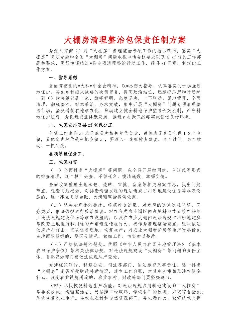 大棚房清理整治包保责任制方案.docx_第1页