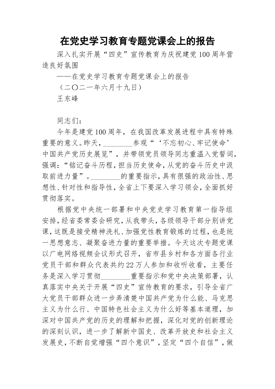在党史学习教育专题党课会上的报告.doc_第1页