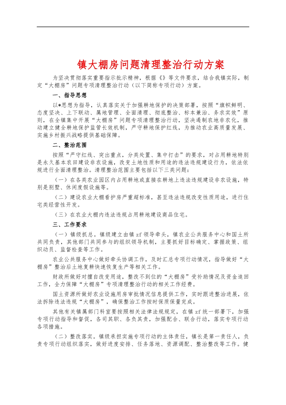 镇大棚房问题清理整治行动方案.docx_第1页