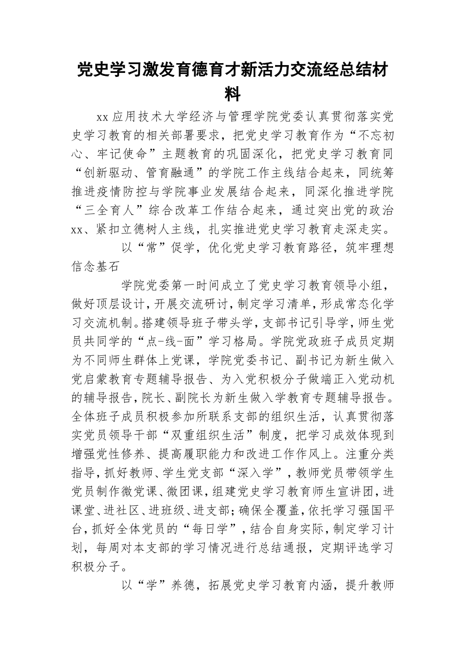 党史学习激发育德育才新活力交流经总结材料.doc_第1页