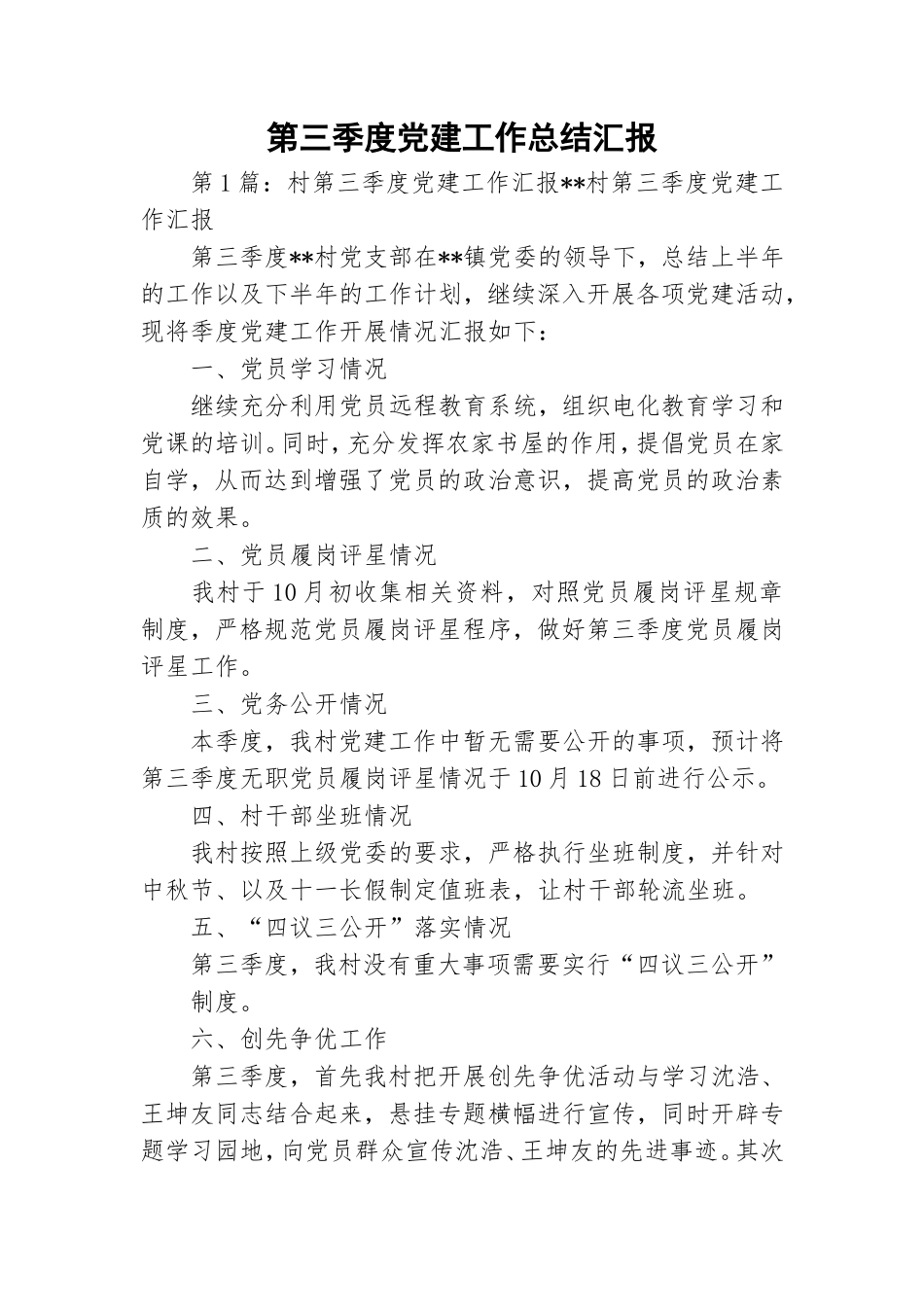 第三季度党建工作总结汇报.doc_第1页