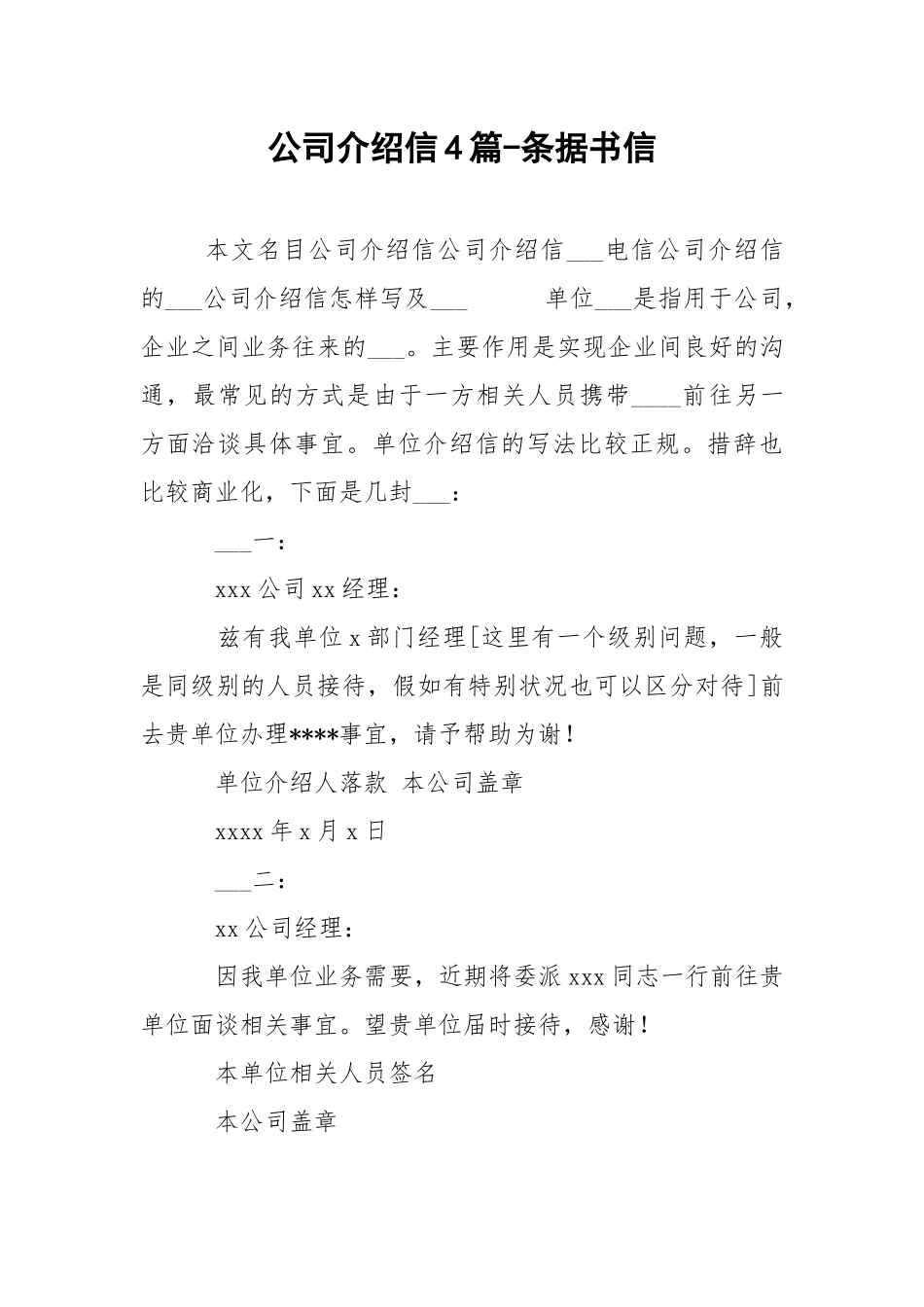 公司介绍信4篇-条据书信.docx_第1页