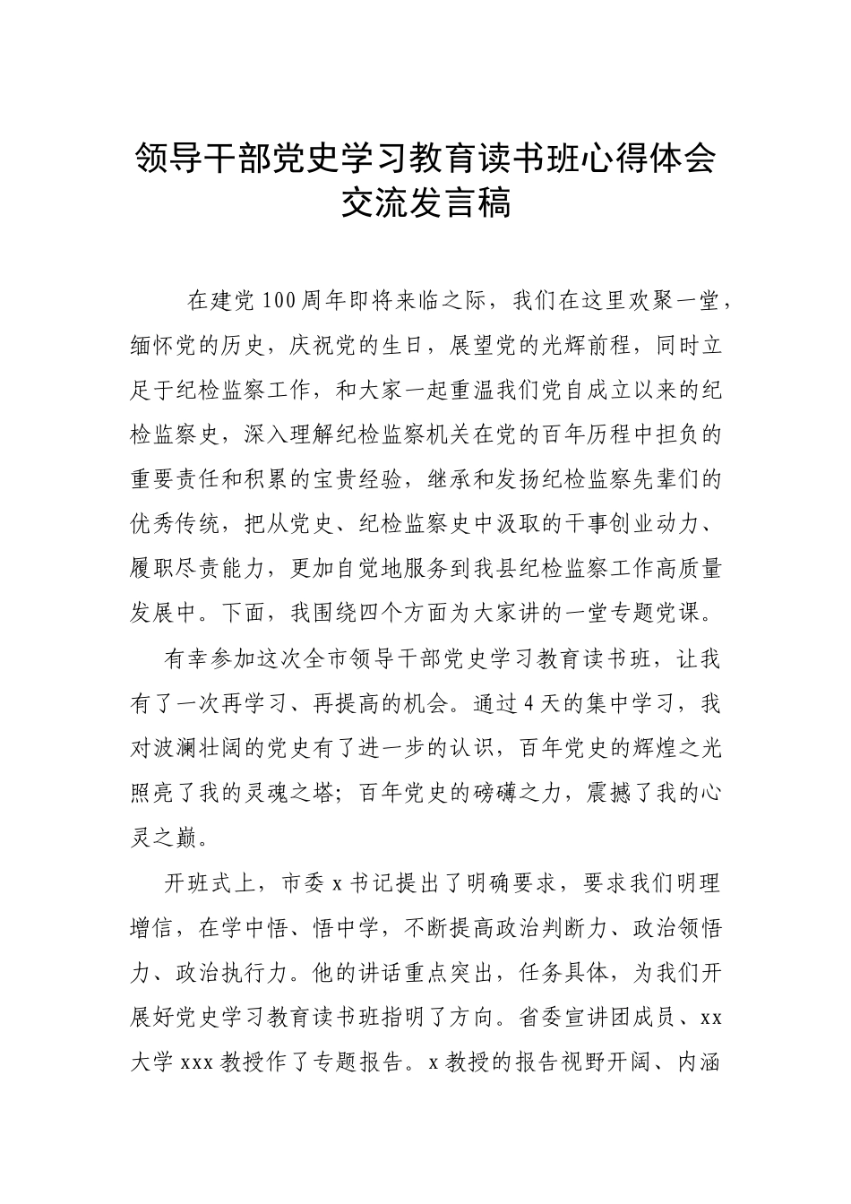 领导干部党史学习教育读书班心得体会交流发言稿.docx_第1页