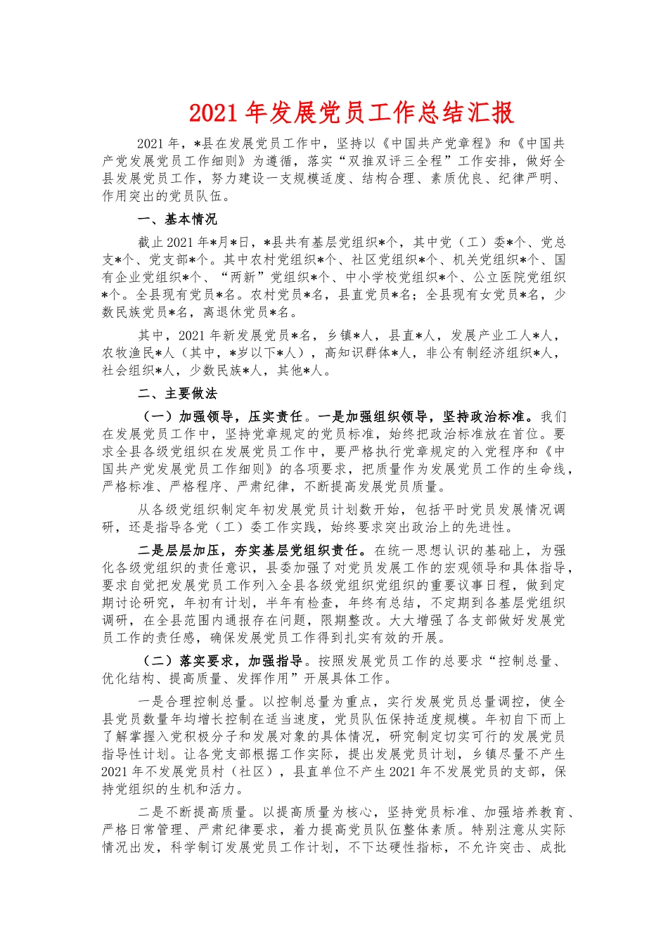 2021年发展党员工作总结汇报.docx_第1页