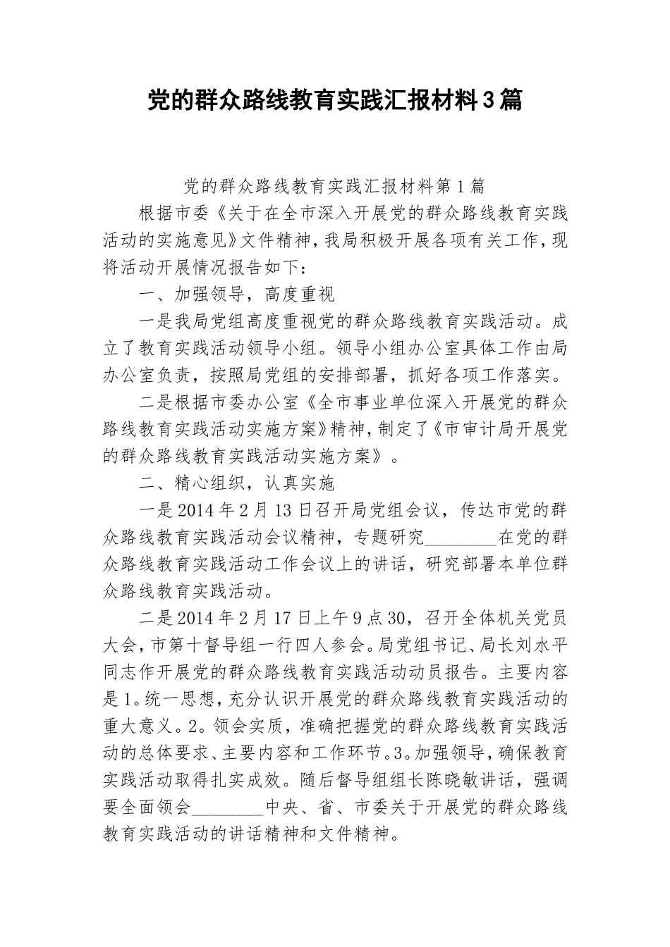 党的群众路线教育实践汇报材料3篇.doc_第1页