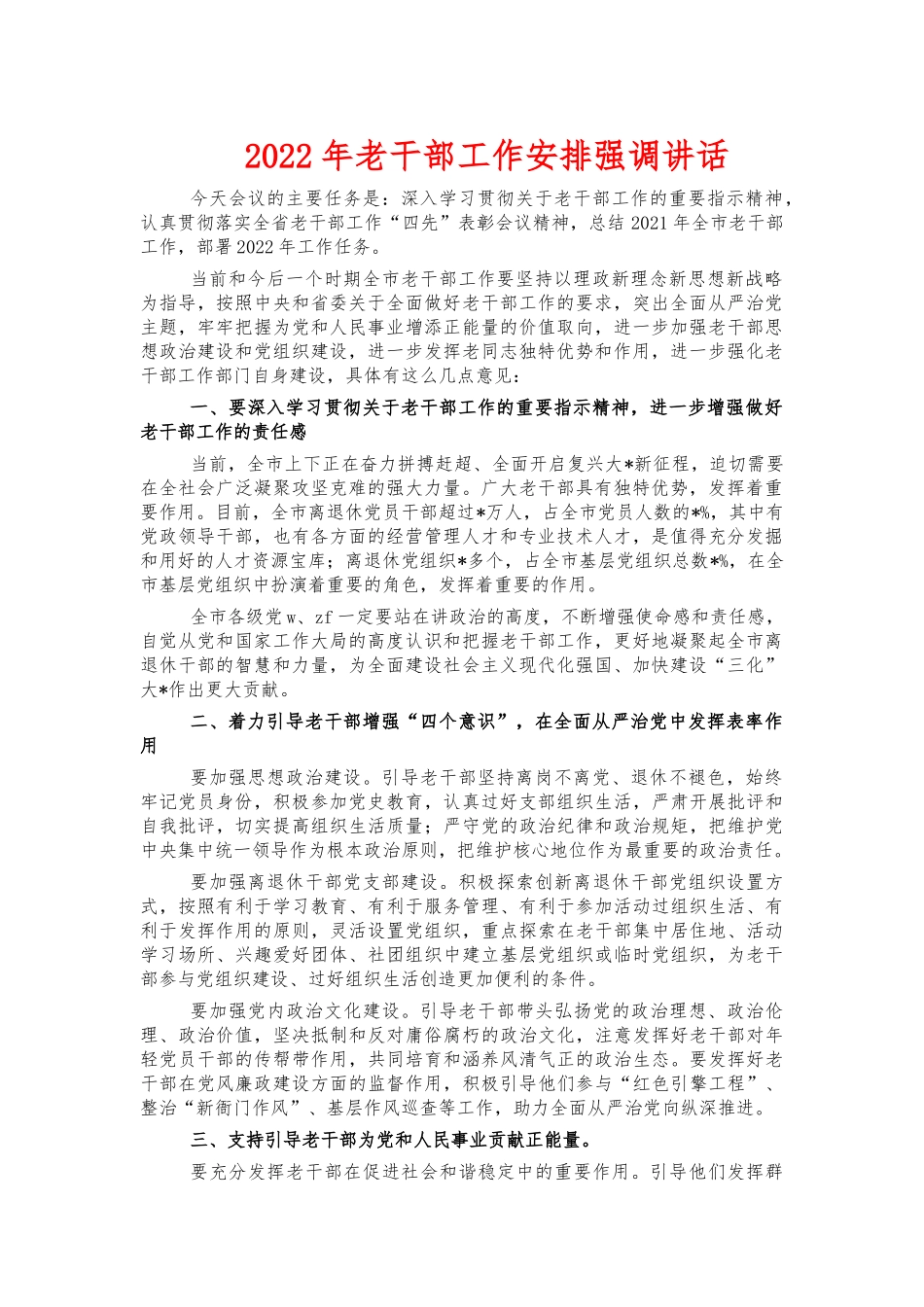 2022年老干部工作安排强调讲话.docx_第1页