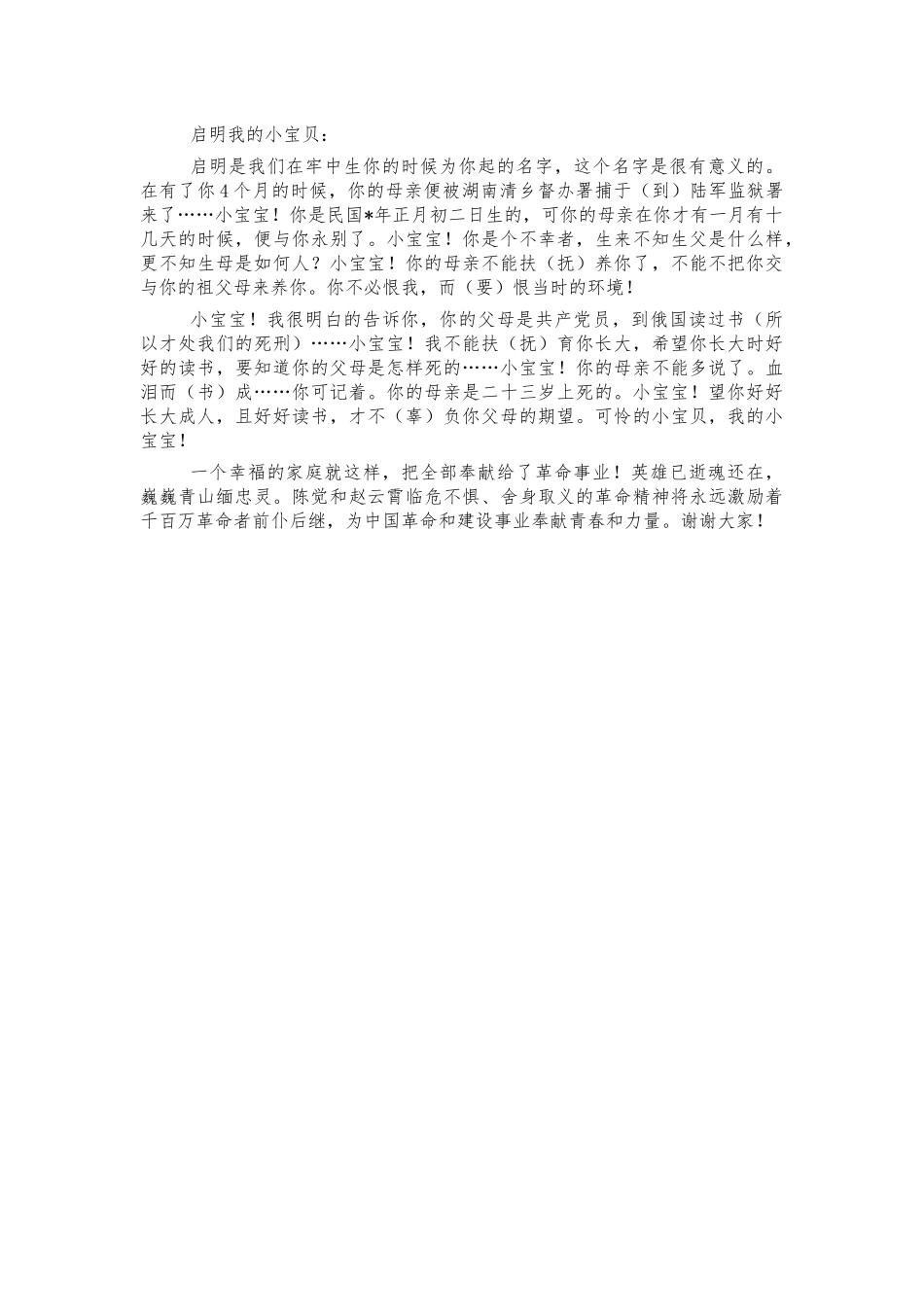 陈觉赵云宵遗书故事演讲分享.docx_第2页