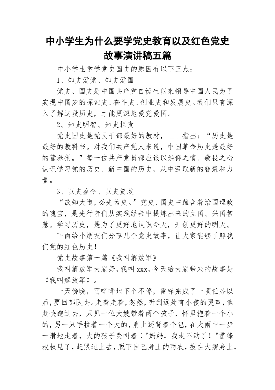 中小学生为什么要学党史教育以及红色党史故事演讲稿五篇.doc_第1页