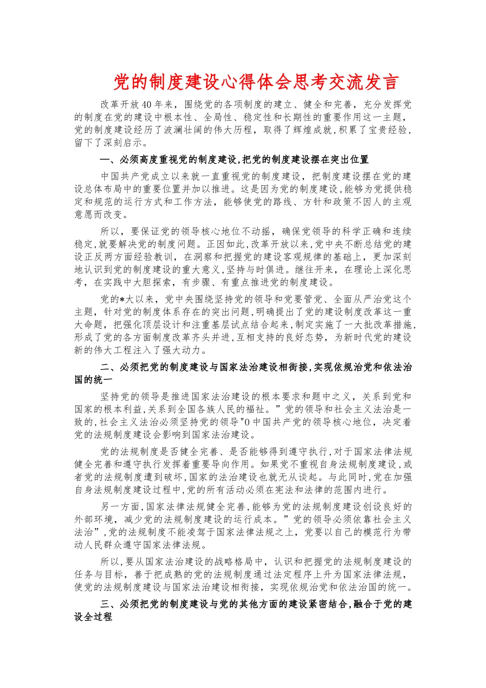 党的制度建设心得体会思考交流发言.docx_第1页