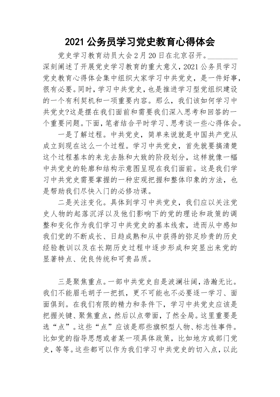 2021公务员学习党史教育心得体会.doc_第1页