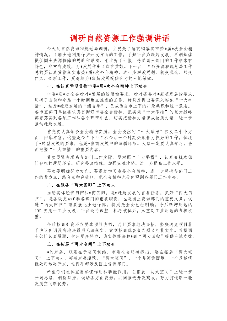 调研自然资源工作强调讲话.docx_第1页