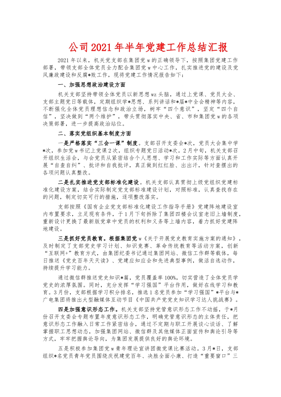 公司2021年半年党建工作总结汇报.docx_第1页