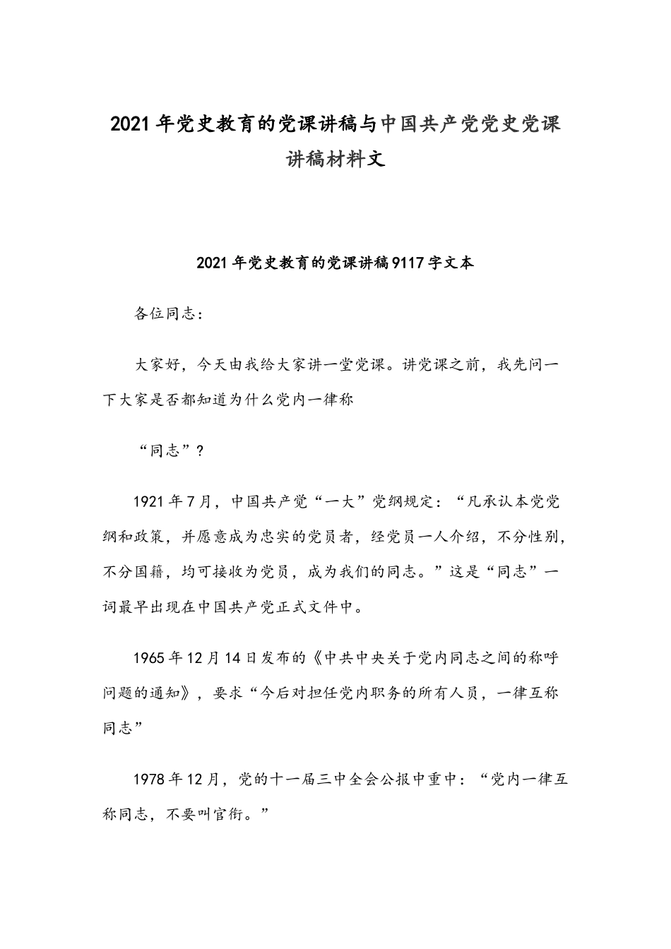 2021年党史教育的党课讲稿与中国共产党党史党课讲稿材料文.docx_第1页