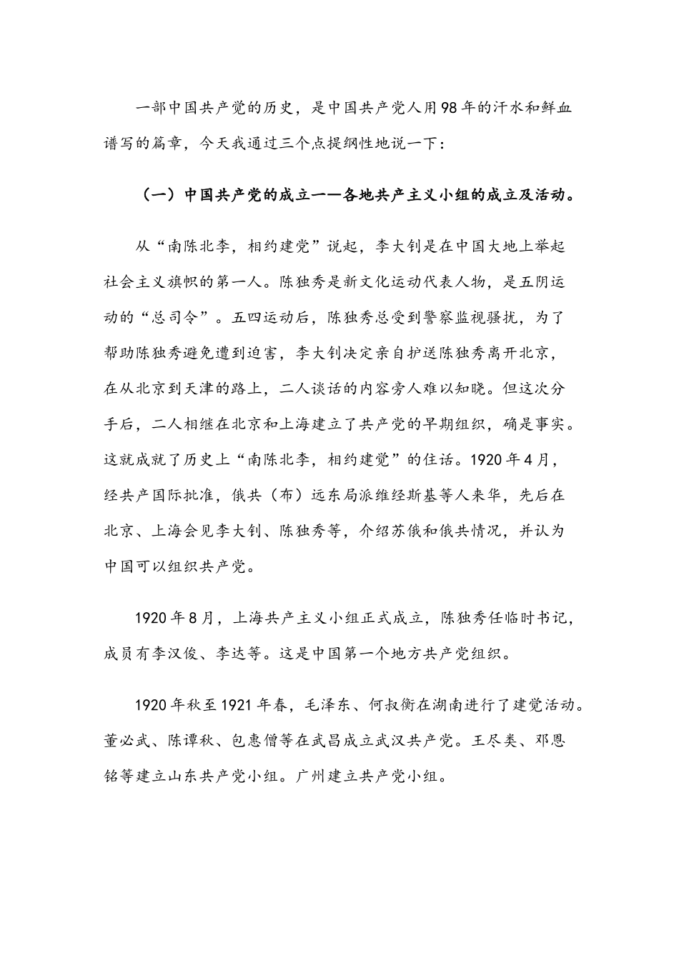 2021年党史教育的党课讲稿与中国共产党党史党课讲稿材料文.docx_第3页