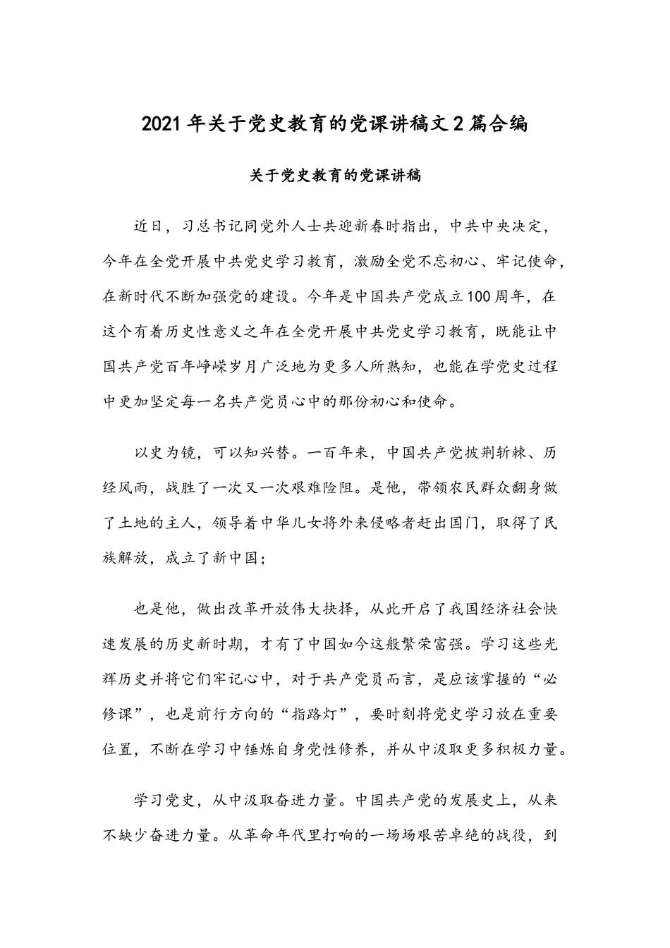 2021年关于党史教育的党课讲稿文2篇合编.docx_第1页