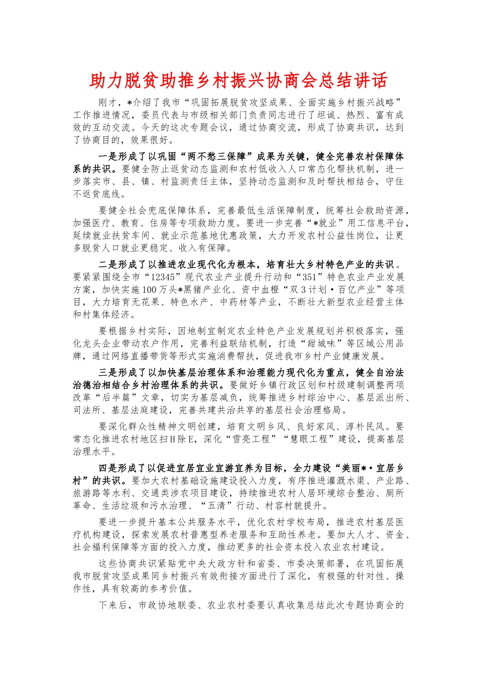 助力脱贫助推乡村振兴协商会总结讲话.docx_第1页