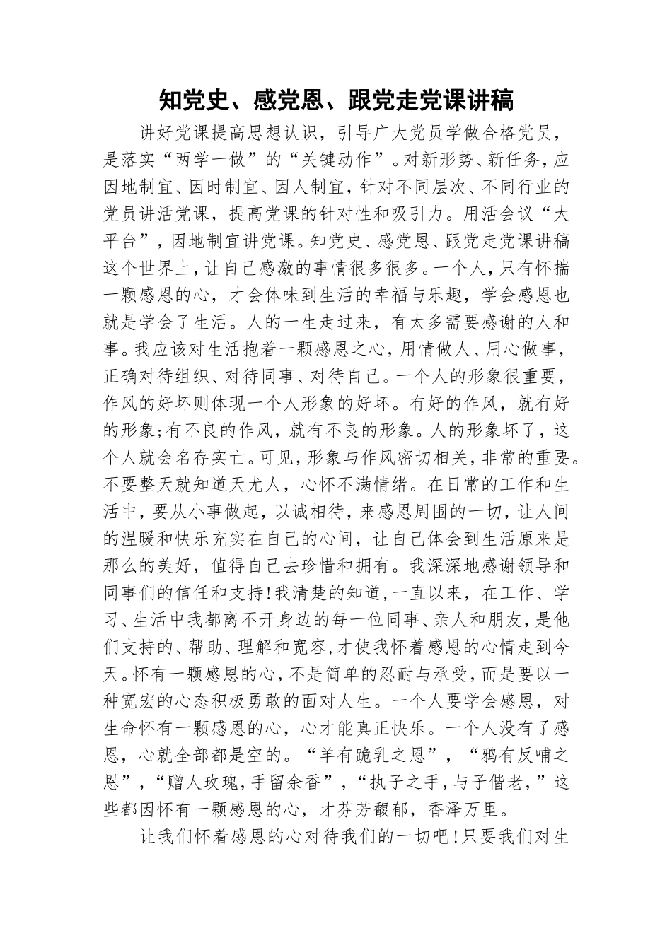 知党史、感党恩、跟党走党课讲稿.doc_第1页