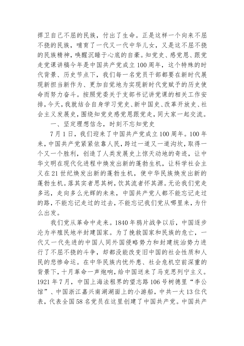 知党史、感党恩、跟党走党课讲稿.doc_第3页