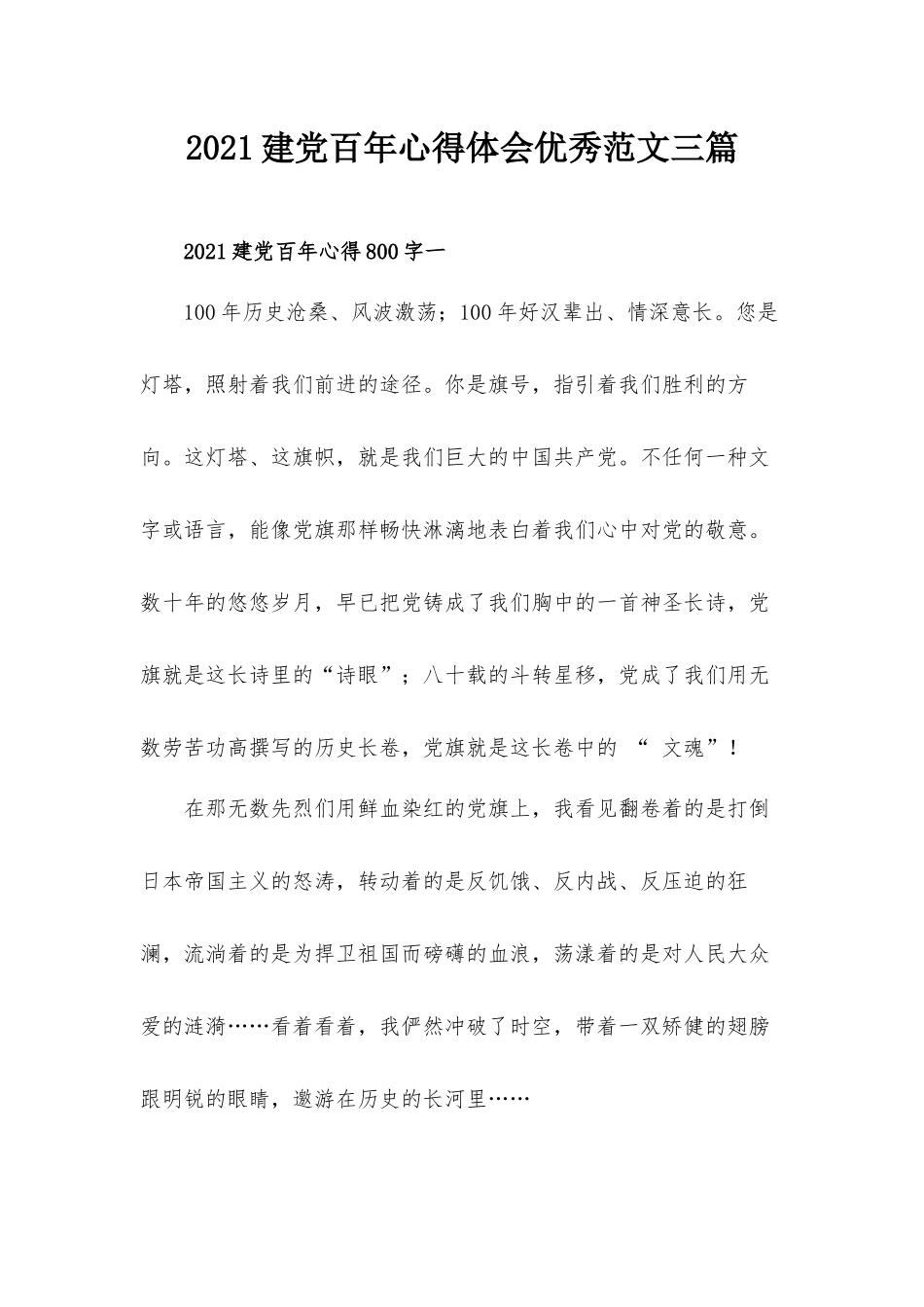 2021建党百年心得体会优秀范文三篇.docx_第1页