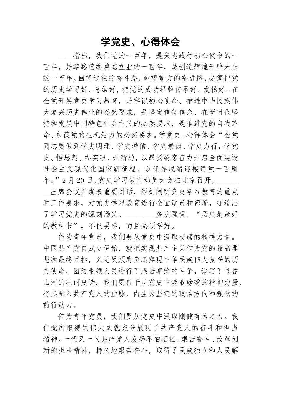 学党史、心得体会.doc_第1页
