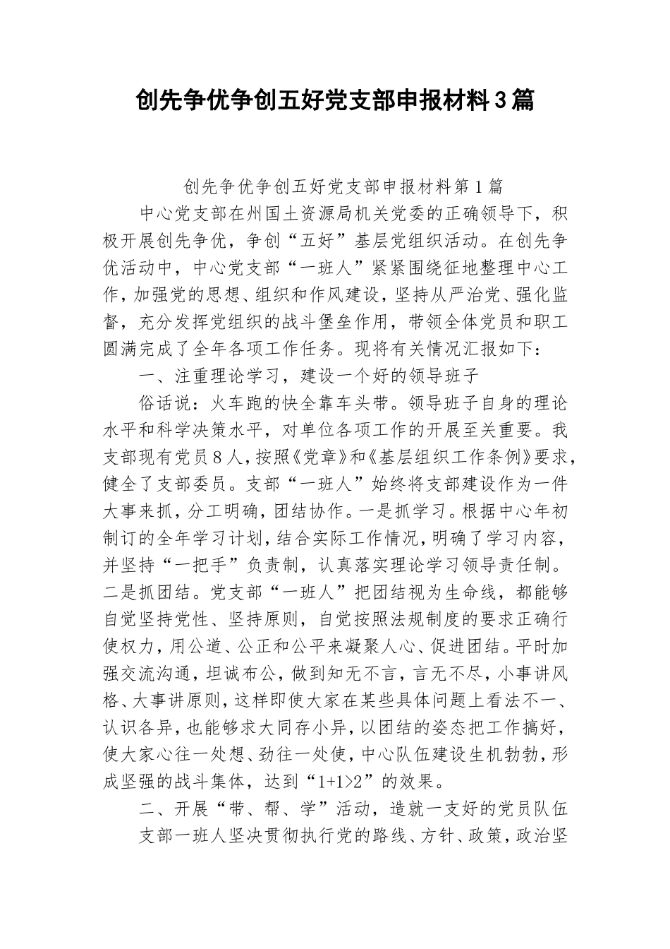 创先争优争创五好党支部申报材料3篇.doc_第1页