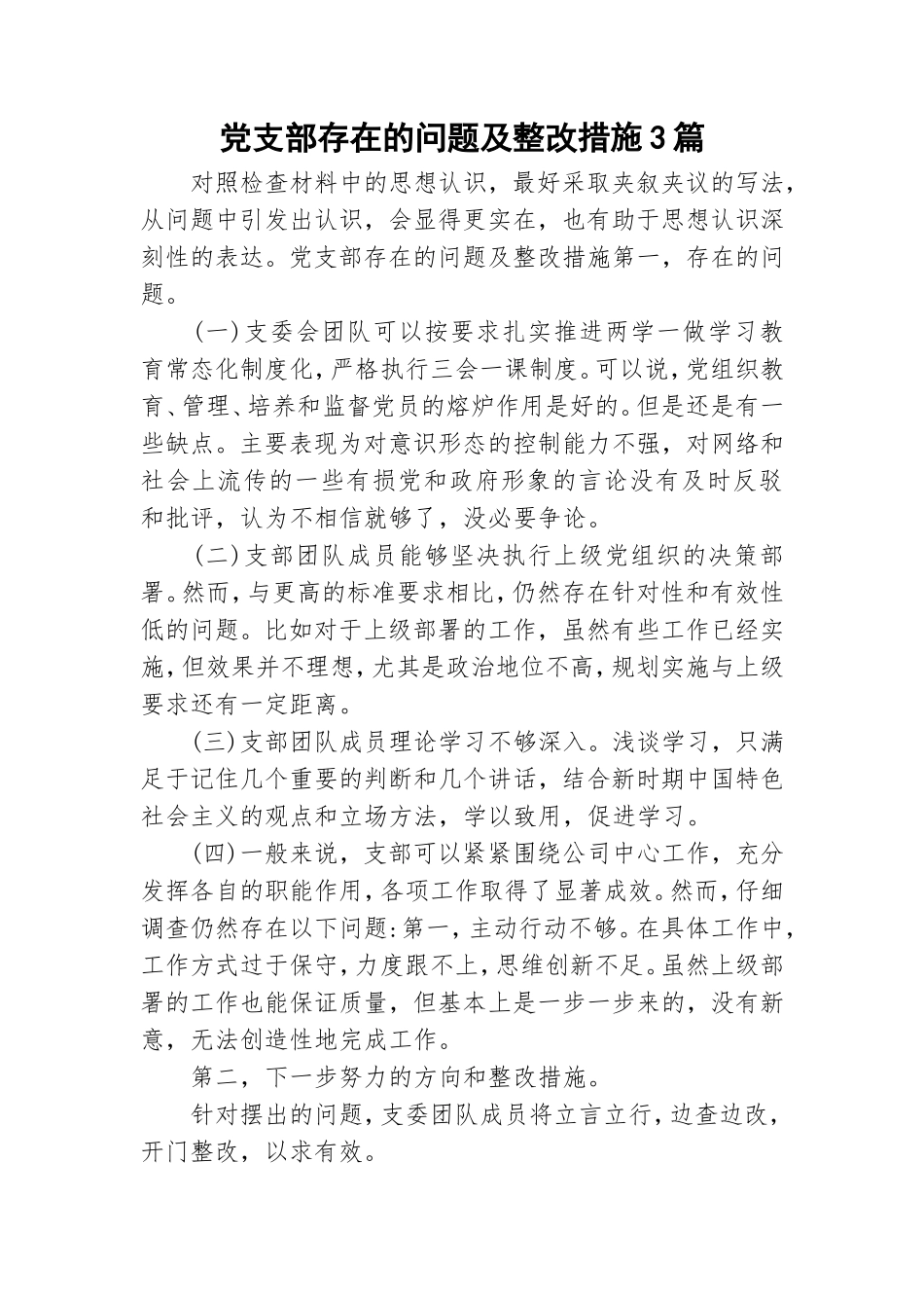 党支部存在的问题及整改措施3篇.doc_第1页