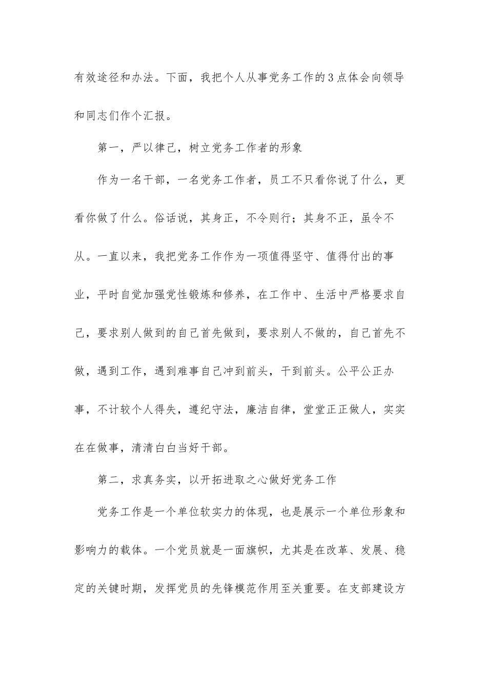 在“七一”表彰大会上的发言材料.docx_第2页