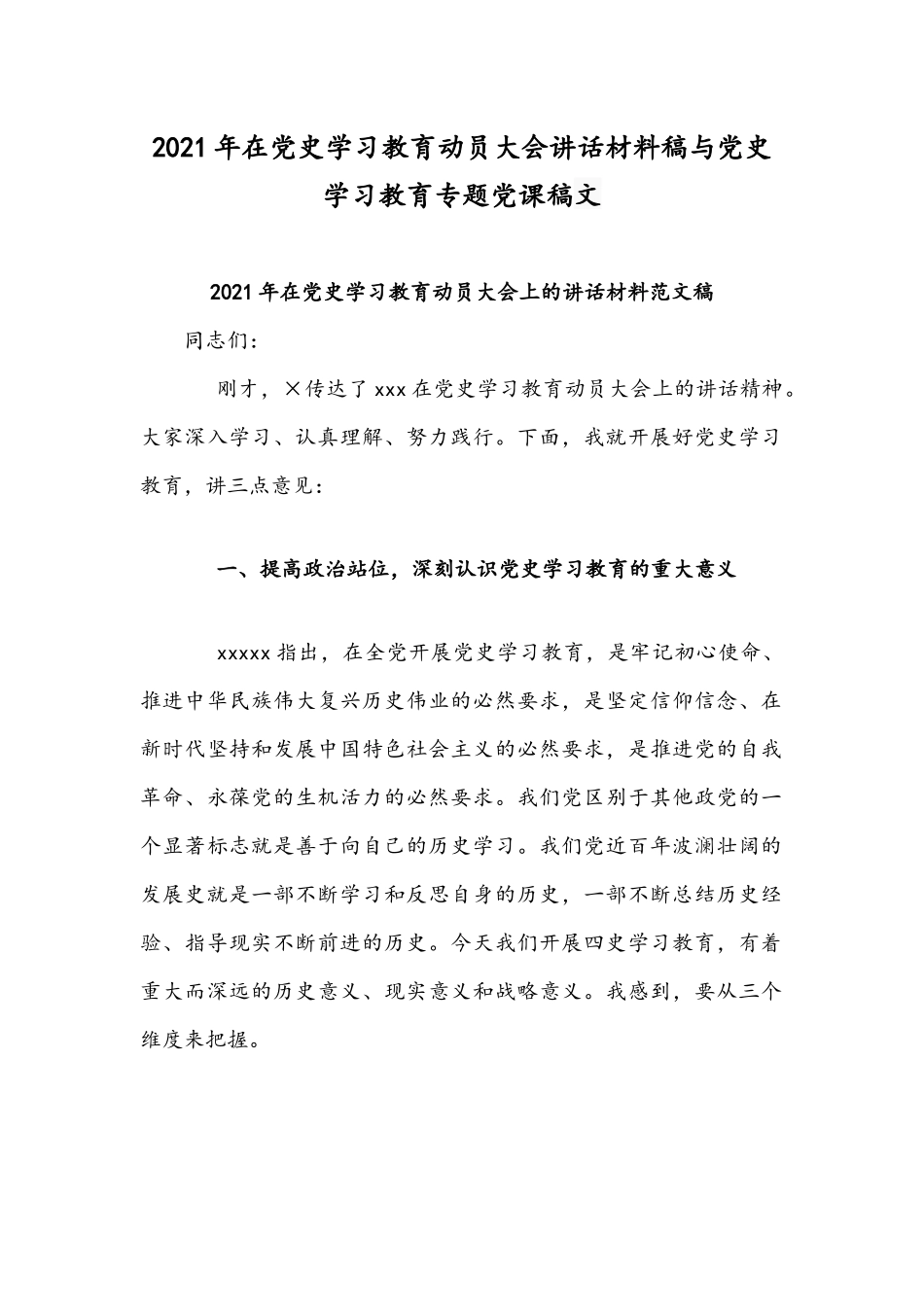 2021年在党史学习教育动员大会讲话材料稿与党史学习教育专题党课稿文.docx_第1页