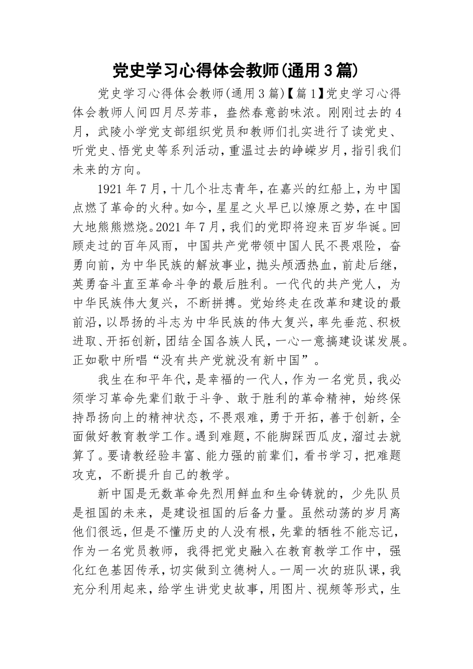 党史学习心得体会教师(通用3篇).doc_第1页