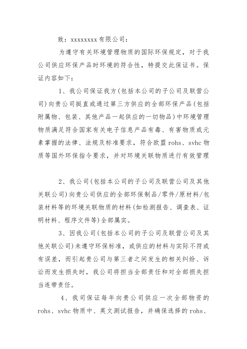 公司环保保证书___-条据书信.docx_第2页