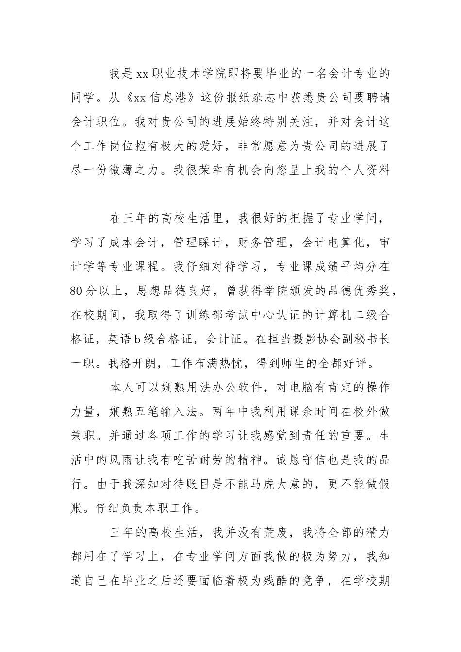 公司会计求职信500字___【三篇】-条据书信.docx_第3页