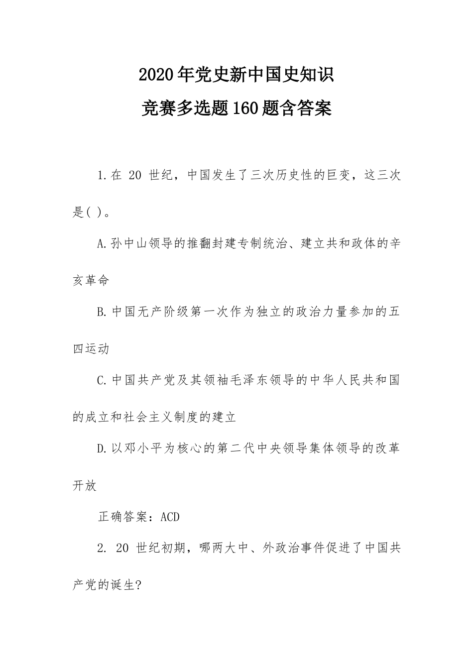 2020年党史新中国史知识竞赛多选题160题含答案.doc_第1页