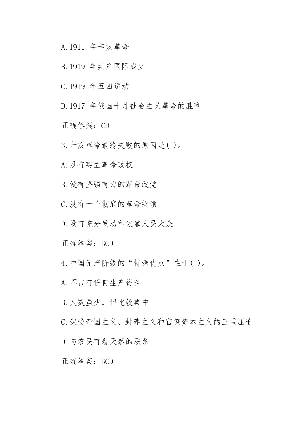 2020年党史新中国史知识竞赛多选题160题含答案.doc_第2页