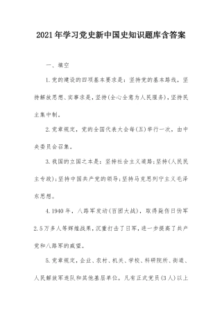 2021年党史新中国史知识题库含答案（填空判断简答）.doc
