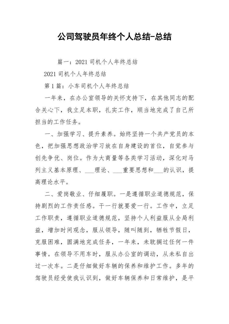 公司驾驶员年终个人总结-总结.docx_第1页