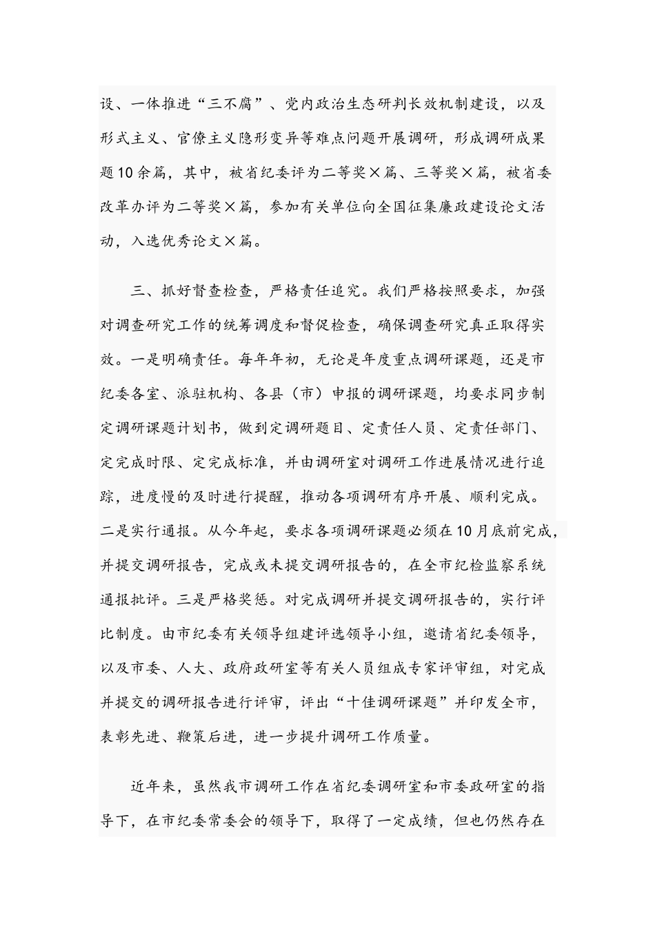2021年在纪检监察系统调研座谈会上汇报材料文稿.docx_第3页