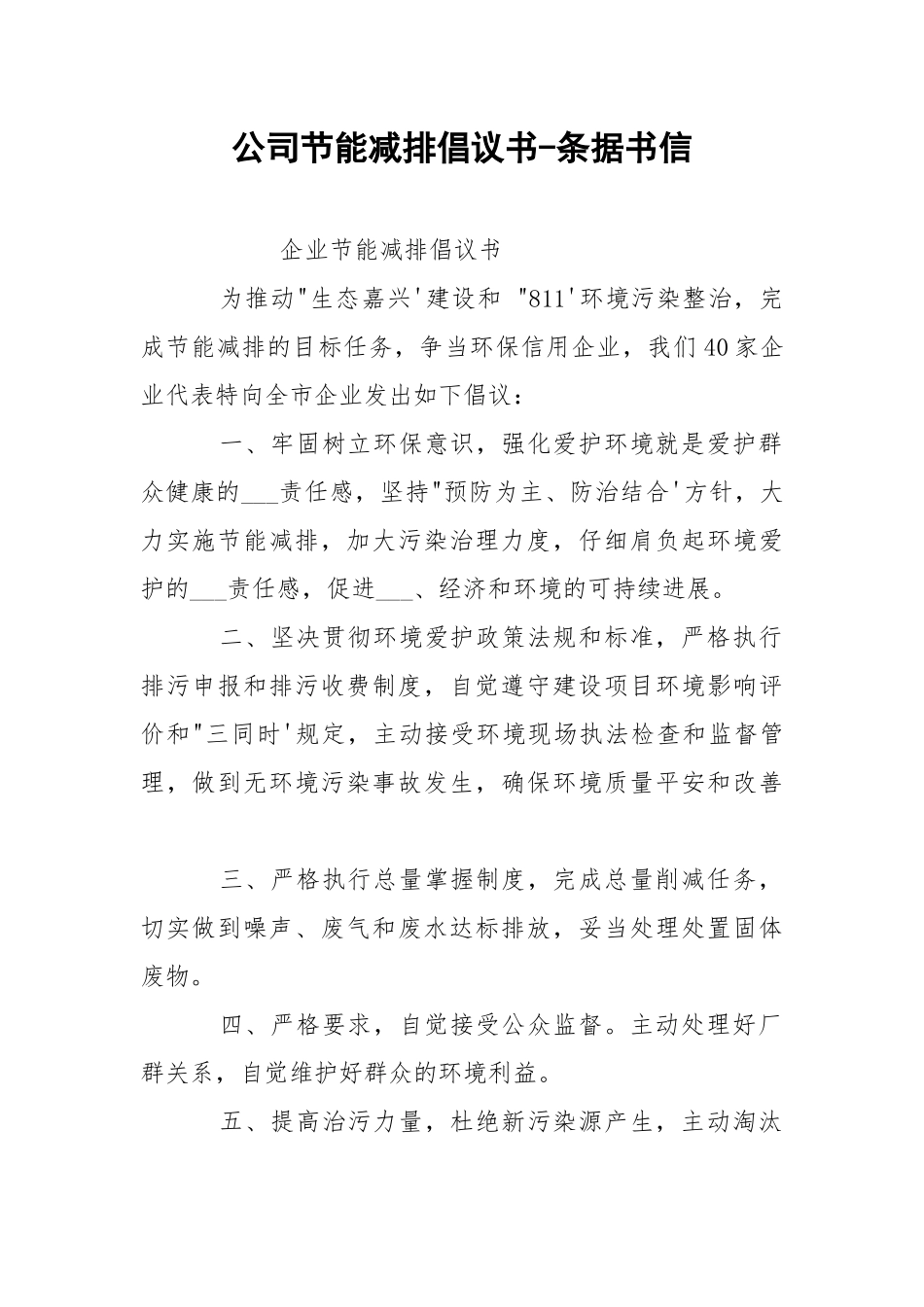 公司节能减排倡议书-条据书信.docx_第1页