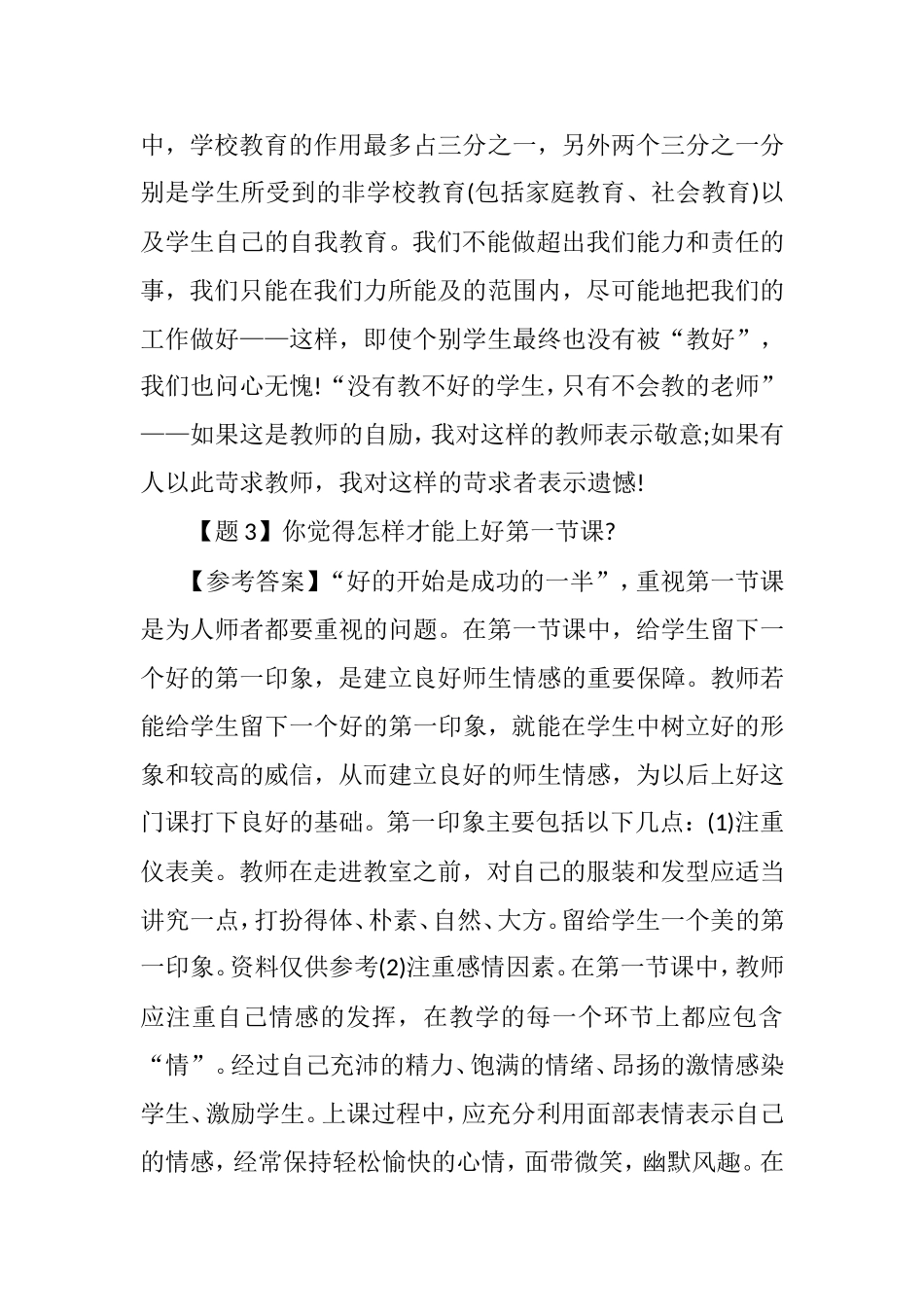 获得教师资格证答辩试题与答案经典100道题目.doc_第3页