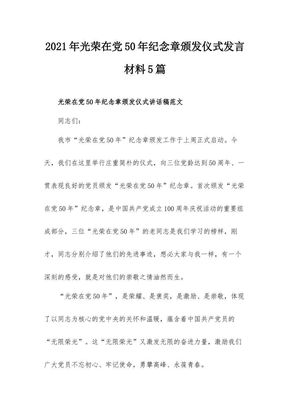 2021年光荣在党50年纪念章颁发仪式发言材料5篇.docx_第1页