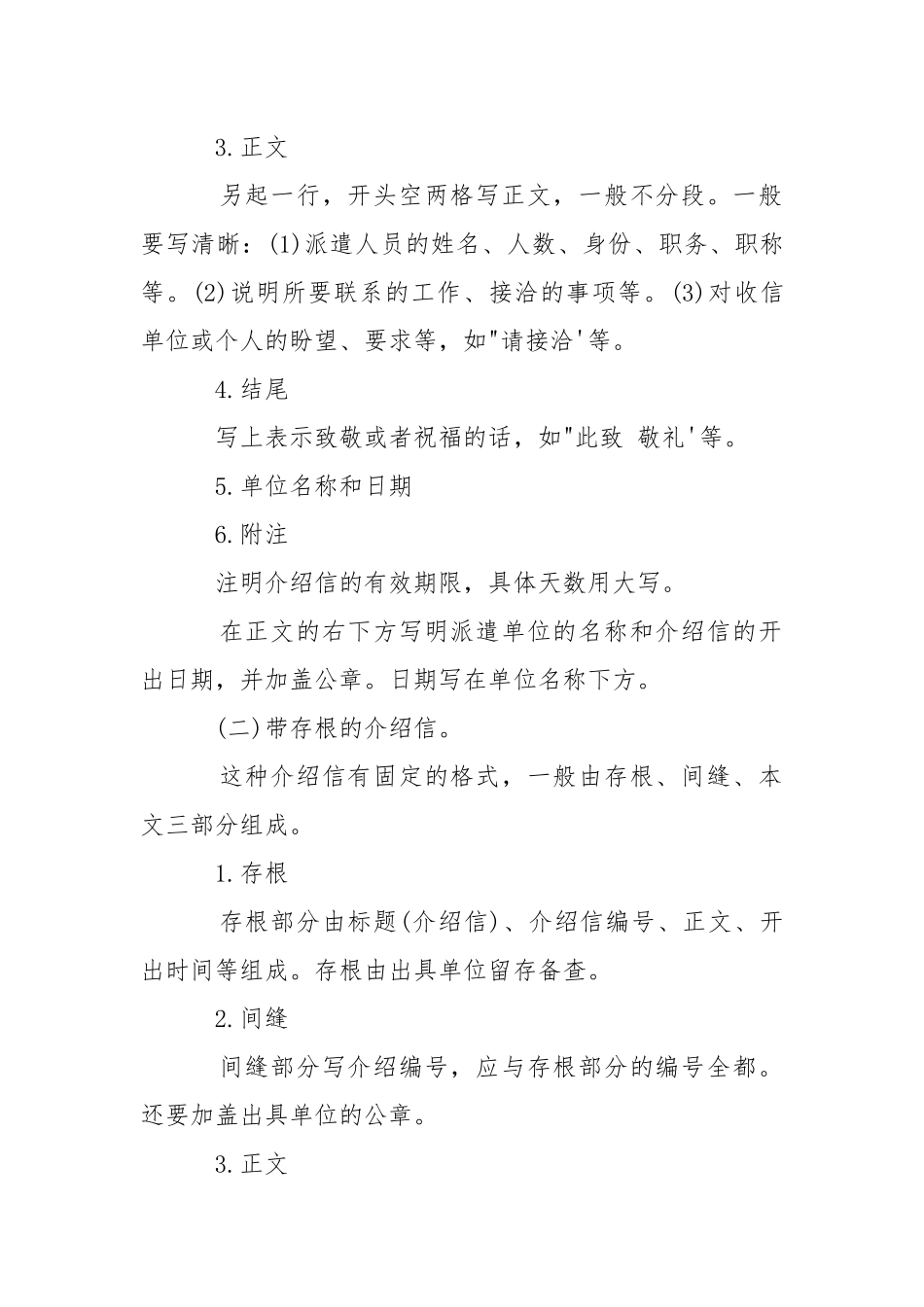 公司介绍信概念及格式要求-条据书信.docx_第2页