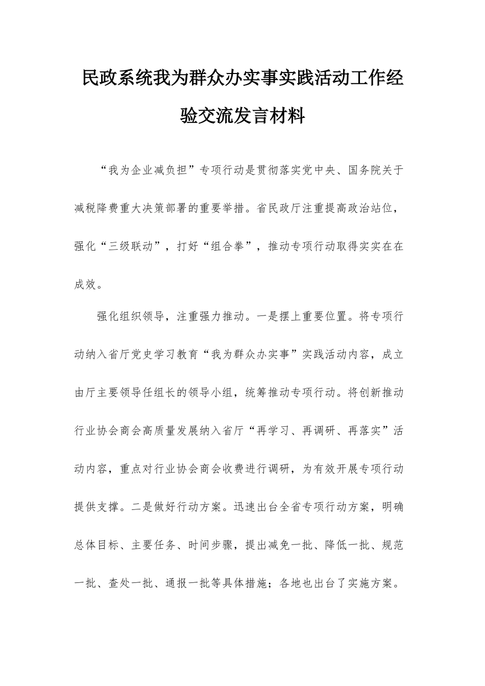 民政系统我为群众办实事实践活动工作经验交流发言材料.docx_第1页