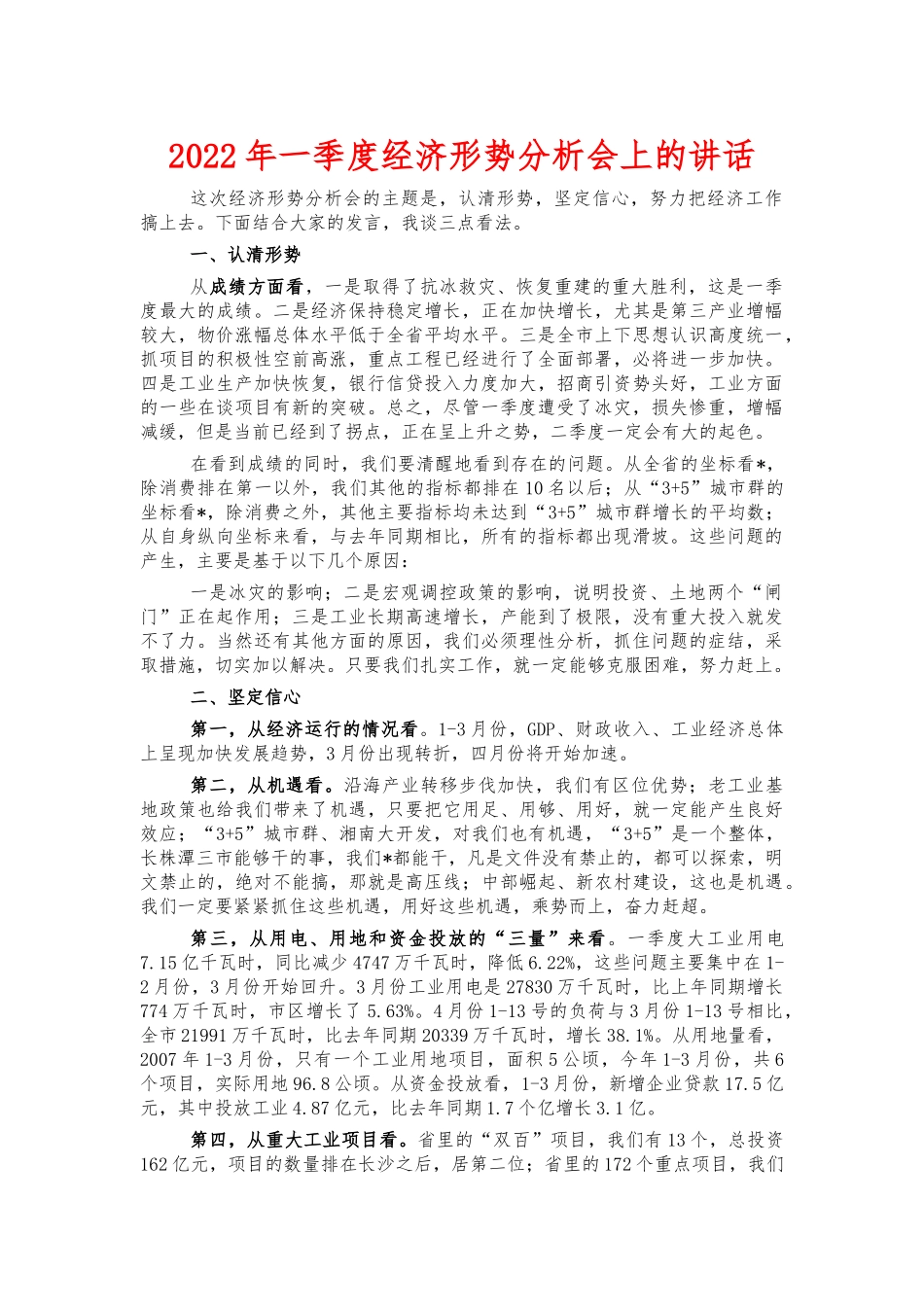 2022年一季度经济形势分析会上的讲话.docx_第1页
